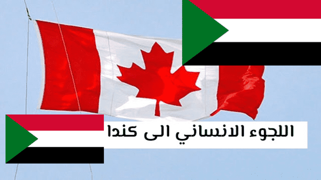 طريقة التقديم للجوء الى كندا للسودانيين الهجرة الى كندا 2024