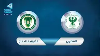 مشاهدة بث مباشر مباراة المصري البورسعيدي ضد الشرقية للدخان بث مباشر يلاشوت لايف el-masry-vs-eastern-sc