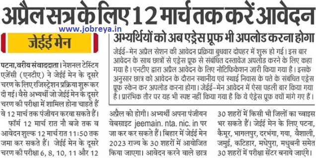 Apply for April session till 12 March in NTA JEE Mains Session 2 Registration 2023 notification latest news update in hindi
