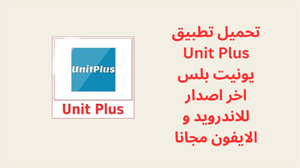 Unit Plus,Unit Plus apk,تطبيق Unit Plus,برنامج Unit Plus,تحميل Unit Plus,تنزيل Unit Plus,Unit Plus تنزيل,تحميل تطبيق Unit Plus,تحميل برنامج Unit Plus,تنزيل تطبيق Unit Plus,