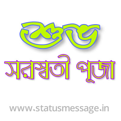 Saraswati puja wishes image in bengali