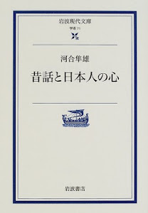 昔話と日本人の心 (岩波現代文庫―学術)
