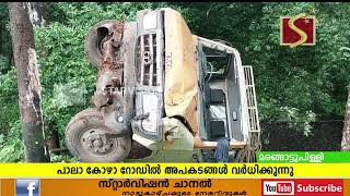 പാലാ കോഴാ റോഡില്‍ അപകടങ്ങള്‍ തുടര്‍ക്കഥയാകുന്നു