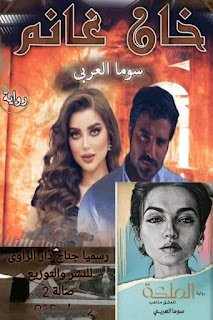 رواية خان غانم (كاملة جميع الفصول) بقلم سوما العربي