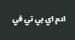 تنزيل اقوي كود تفعيل ادم اي بي تي في لمشاهدة جميع قنوات بث مباشر