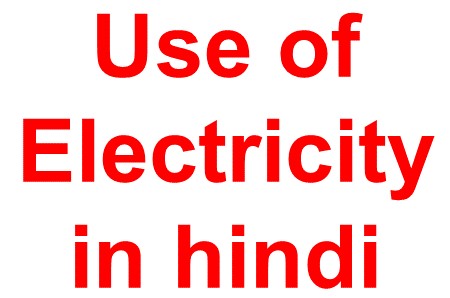 Uses of electricity in hindi