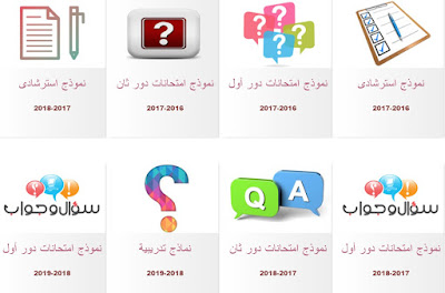 نماذج أسئلة تدريبية الثانوية العامة للعام الدراسي 2019-2020