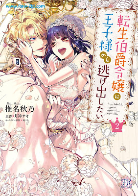 [Manga] 転生伯爵令嬢は王子様から逃げ出したい 第01-02巻 [Tensei Hakushaku Reijyo wa Ojisama kara Nigedashitai Vol 01-02]