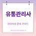 유통관리사 자격증, 2025년 준비 가이드