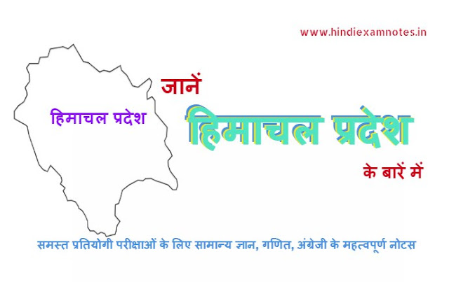 Know about in Himachal Pradesh in Hindi