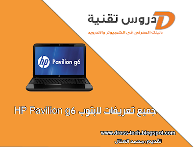 جميع تعريفات لابتوب HP Pavilion g6