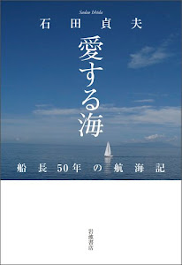 愛する海――船長50年の航海記