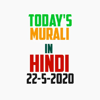 Today's murali 22-5-2020 | BK today murli Hindi| brahma kumaris today's murli Hindi