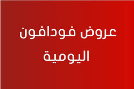 الإشتراك في نظام حركات 2 جنية اليومي فودافون 2024