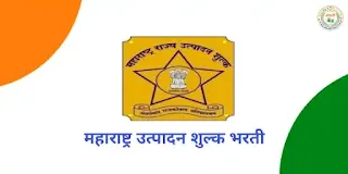 Maharashtra State Excise Department Bharti 2023| Rajya Utpadan Shulak Vibhag Bharti 2023: महाराष्ट्र राज्य उत्पादन शुल्क विभाग भरती 2023.