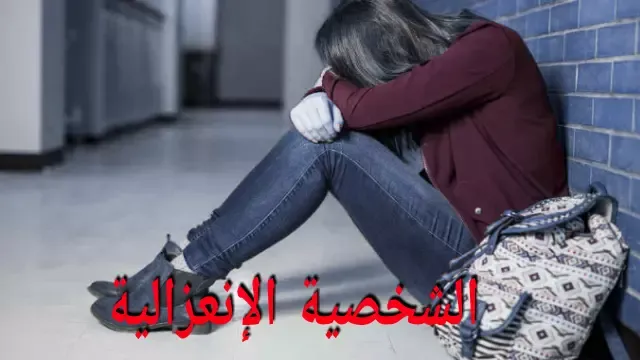 الشخص المنعزل