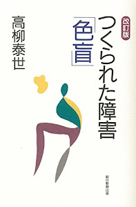 改訂版 つくられた障害「色盲」
