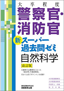 [大卒程度]警察官・消防官 新スーパー過去問ゼミ 自然科学 改訂版