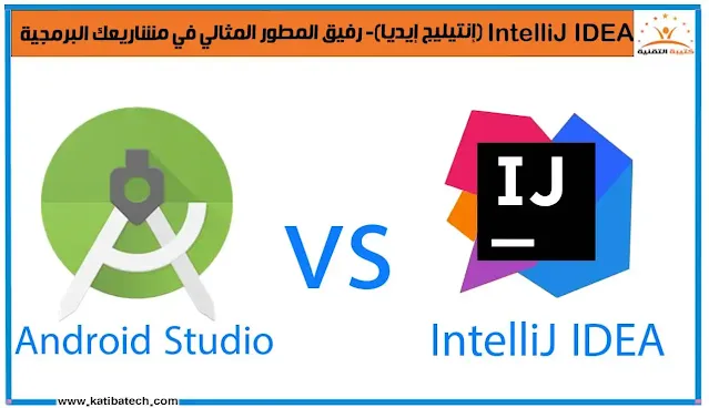 Android Studio vs IntelliJ IDEA أيهما أفضل لأعمالك البرمجية؟
