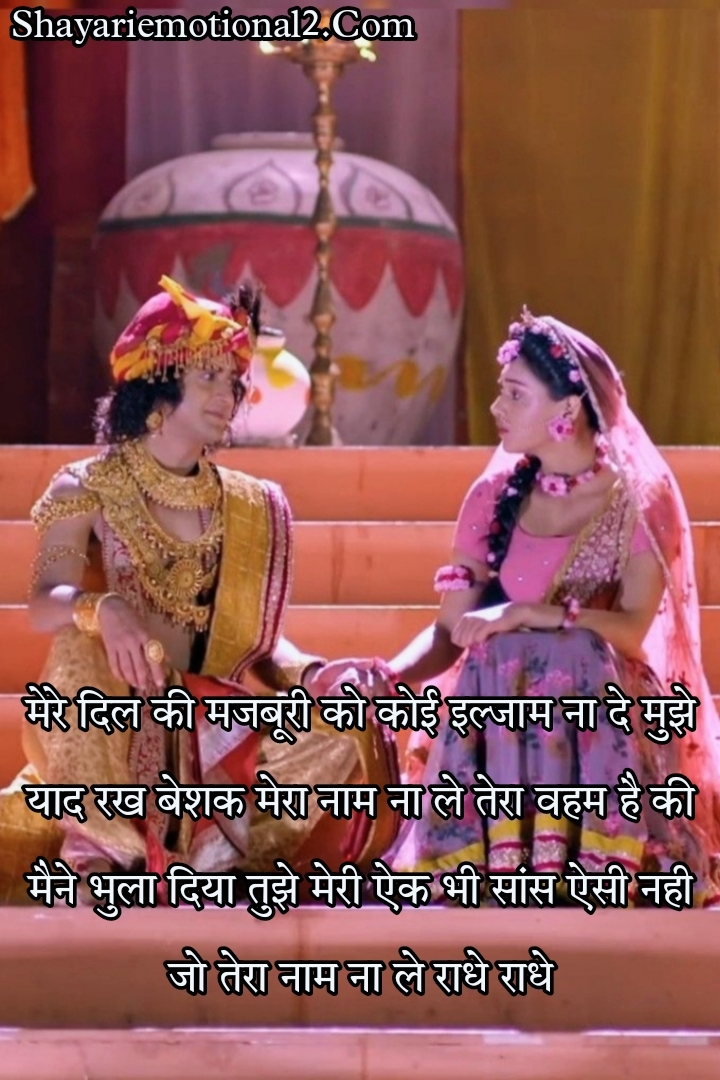 Sad radha krishna shayari