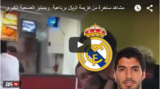 barca, Benitez, classico, Cristiano Ronaldo, Lionel Messi, Real Madrid, بينيتيز, مشاهد ساخرة, هزيمة الريال, 