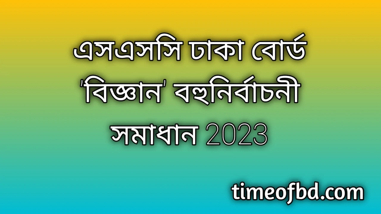 এসএসসি ঢাকা বোর্ড বিজ্ঞান বহুনির্বাচনি (MCQ) উত্তরমালা সমাধান ২০২৪, SSC Dhaka Board Science MCQ Question & Answer 2024, এসএসসি বিজ্ঞান ঢাকা বোর্ড এমসিকিউ সমাধান ২০২৪