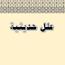 علل حديثية من كتاب العلل حديث (اللهم استر عوراتي وآمن روعاتي) 