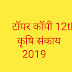 कक्षा 12  टॉपर 2019 कृषि संकाय , हिन्दी  माध्यम  (MP बोर्ड ) ,TOPPER COPY  देखे व डाउनलोड करें