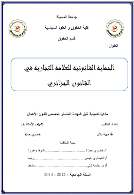 مذكرة ماستر: الحماية القانونية للعلامة التجارية في القانون الجزائري PDF