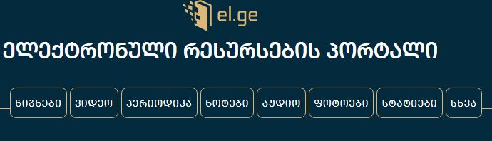 ელექტრონული რესურსების პორტალი