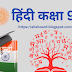  हिंदी - कक्षा 9  सेल्फ टेस्ट भाग - 2 (अंतिम)  वार्षिक परीक्षा 2024 I स्वयं  की तैयारी जांचे I