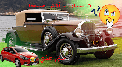 أفضل 5 سيارات مبيعا في المغرب / volkswagene vw