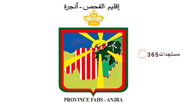 كونكور إقليم فحص انجرة 2024 Concours Province Fahs Anjra