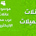 الشميلات | موسوعة عائلات عرب مطير الإليكترونية