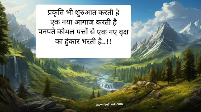 Nature quotes in hindi