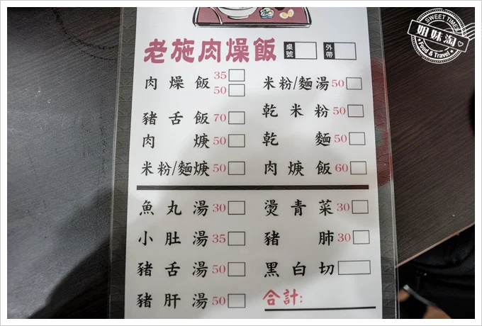 老施炭燒肉燥飯菜單