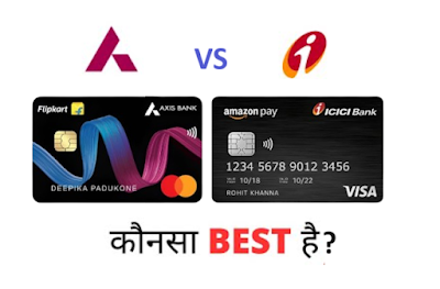 Flipkart Axis Bank VS Amazon Pay ICICI Credit Card कौन सा ज्यादा अच्छा है ?