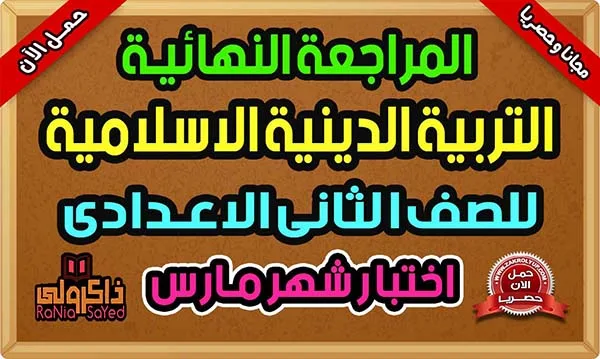 مراجعة دين للصف الثاني الاعدادى امتحان شهر مارس 2024