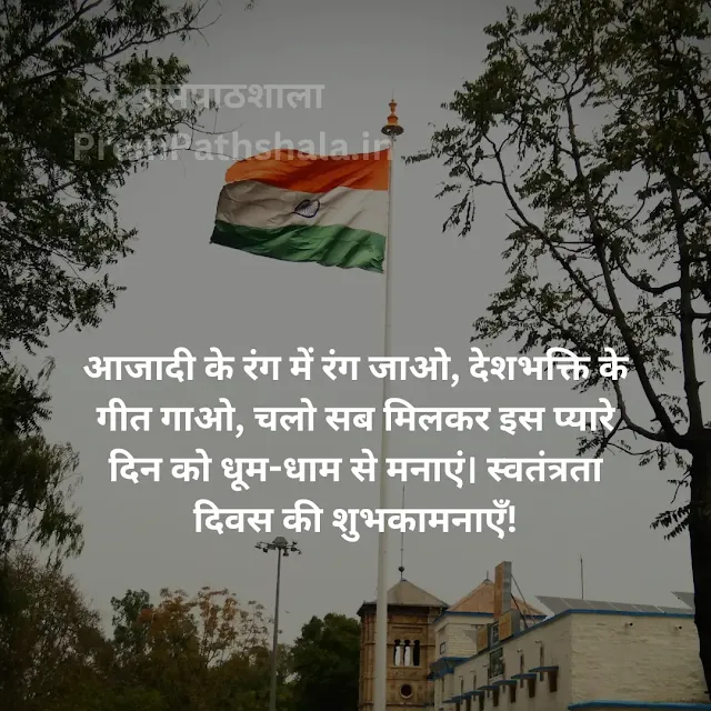 Aazadi Ke Rang Mein Rang Jao, Deshbhakti Ke Geet Gaao, Chalo Sab Milkar Is Pyaare Din Ko Dhum-Dham Se Manayen. Happy Independence Day!