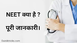 NEET क्या है ? पूरी जानकारी हिंदी में