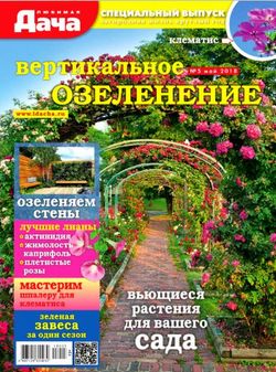 Читать онлайн журнал<br>Любимая дача. Спецвыпуск (№5 2018)<br>или скачать журнал бесплатно