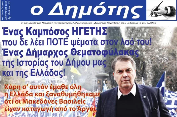 Κυκλοφόρησε νέο τεύχος του "ΔΗΜΟΤΗ"