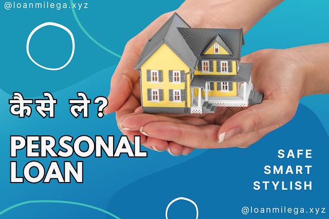 पर्सनल लोन क्या होता है ? इसे कैसे लेते हैं ? Personal Loan Details