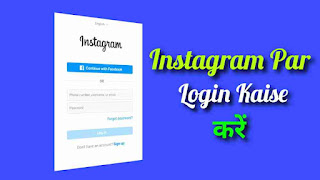 Instagram Par Login Kaise Kare