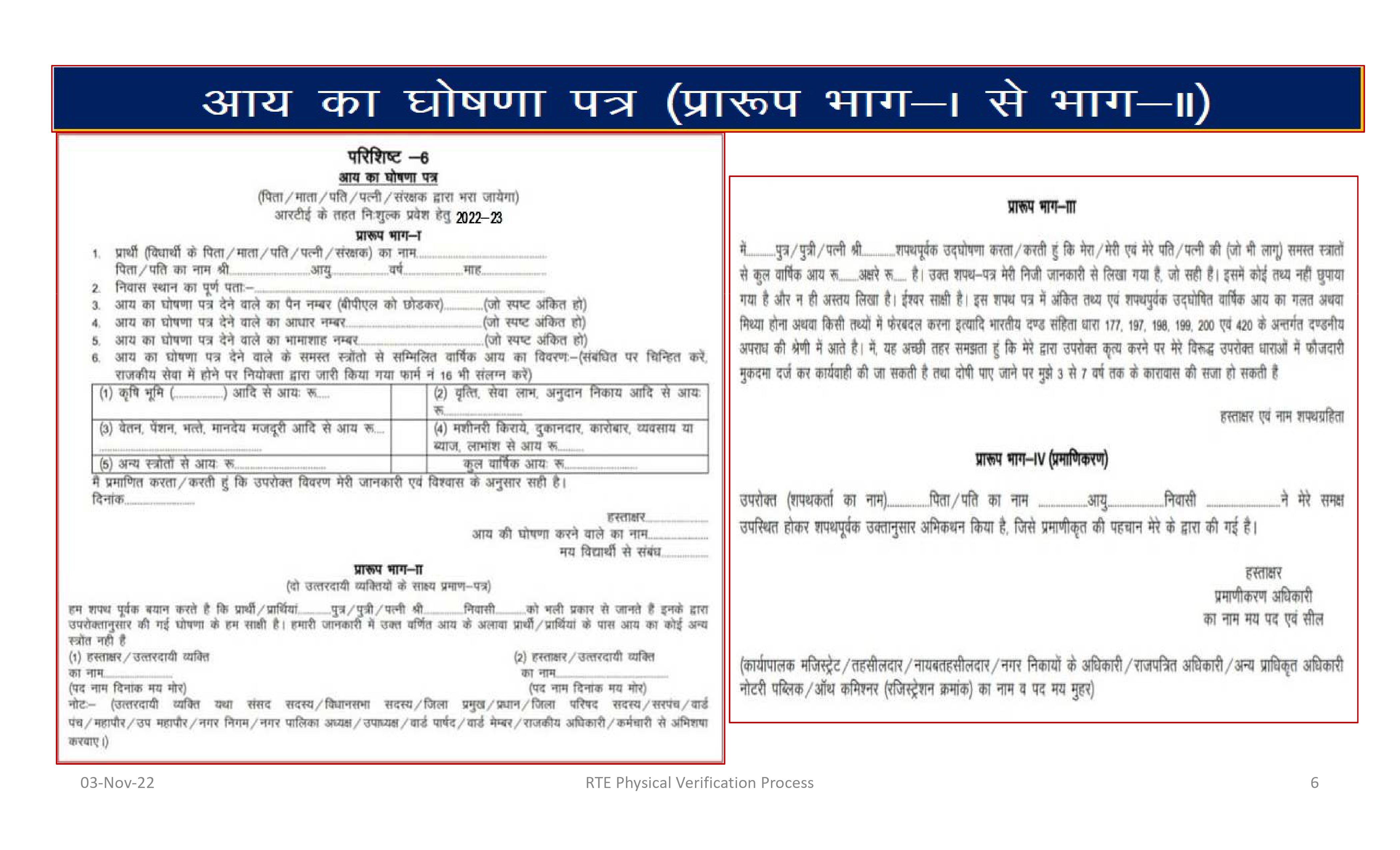 RTE School Physical Verification Process and Documentation