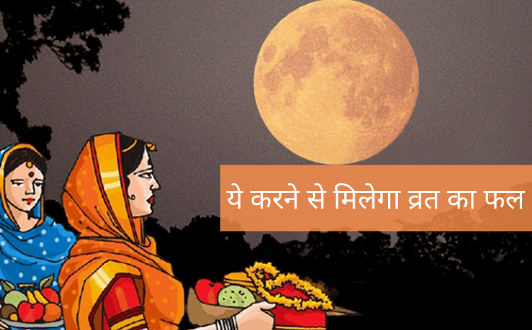 Karwachoth vrat me chand ko jal deti do striyan