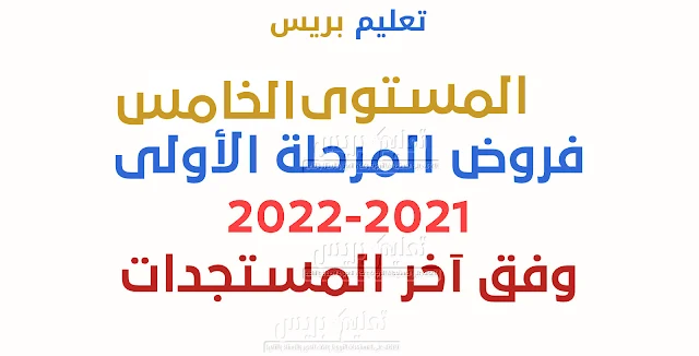 نماذج فروض المرحلة الأولى للمستوى الخامس نسخة 2021