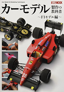 カーモデル製作の教科書 F1モデル編 (ホビージャパンMOOK 601)