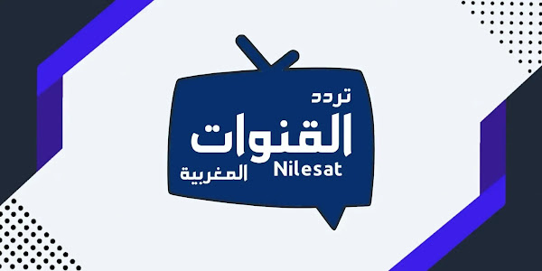 ترددات القنوات المغربية على النايل سات - Moroccan Channels 2024
