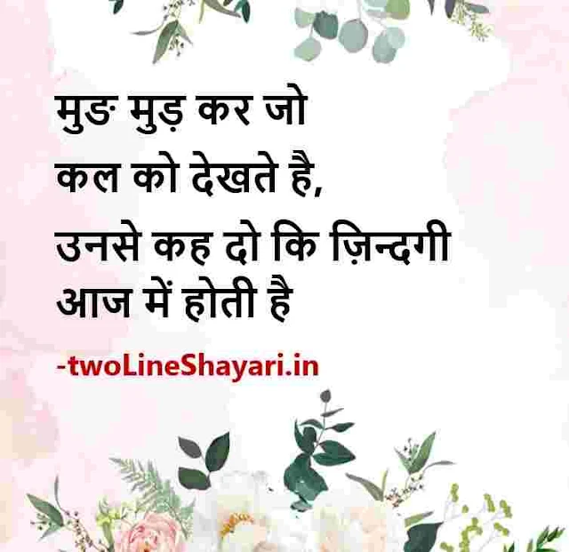 life quotes in hindi 2 line images download, life quotes in hindi 2 line dp, life quotes in hindi 2 line images